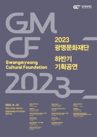 [기획] 광명문화재단 2023년 하반기 기획 공연