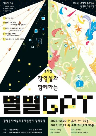 [기획] 뮤지컬 <장영실과 함께하는 별별 GPT>