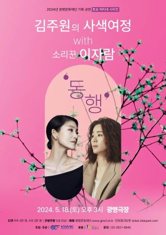 [기획] 김주원의 사색여정 with 소리꾼 이자람 <동행>